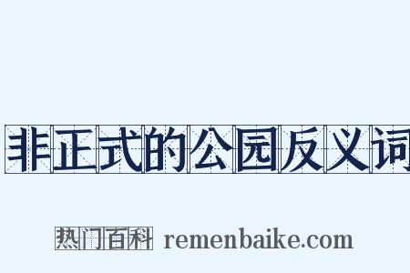 非正式的公园反义词是什么意思的图片